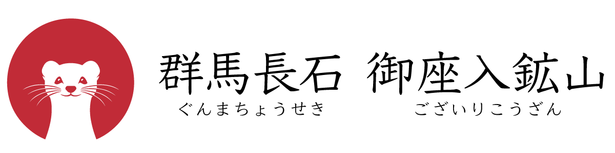 群馬長石 御座入鉱山