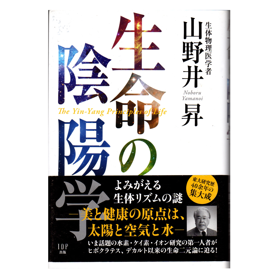 [書籍] 生命の陰陽学