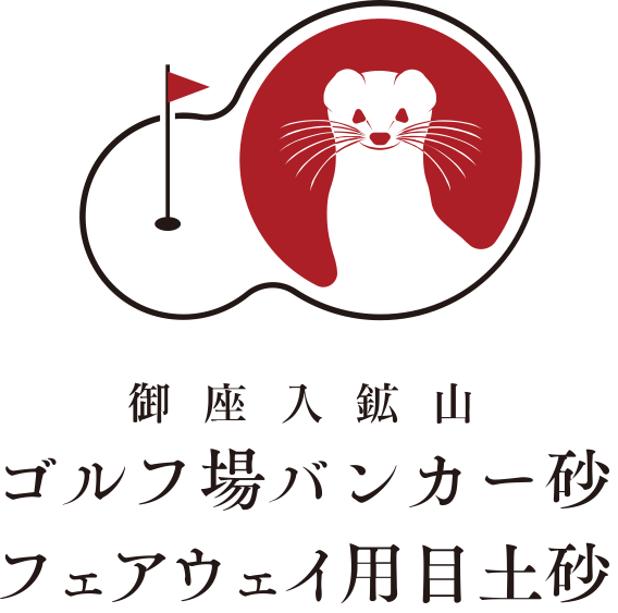 ゴルフ場バンカー砂 / フェアウェイ用土砂