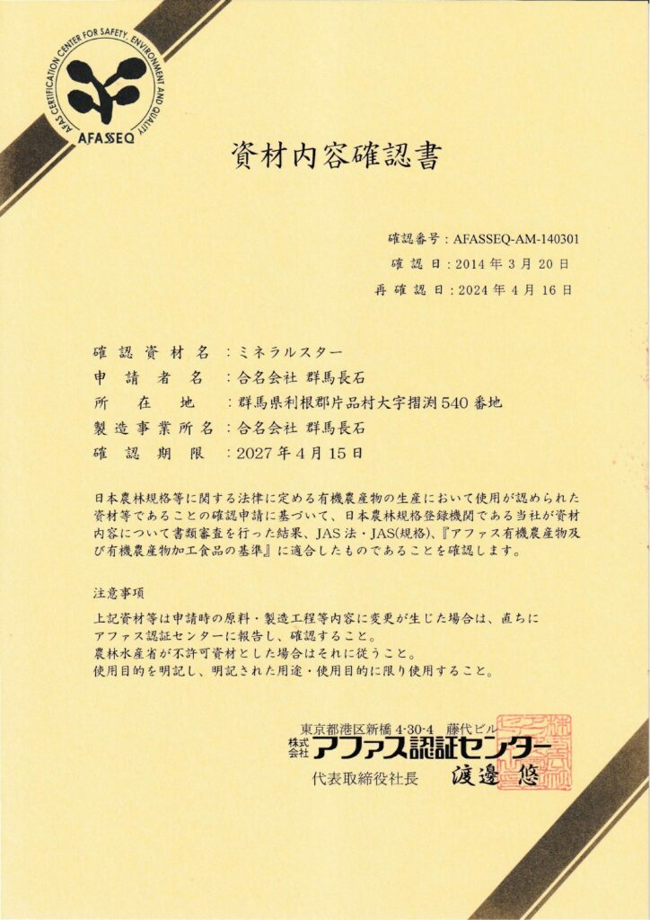 有機JAS適合資材 資材内容確認書 確認番号AFASSEQ-AM-140301 確認資材名ミネラルスター 確認期限2027年4月15日 アファス認証センター