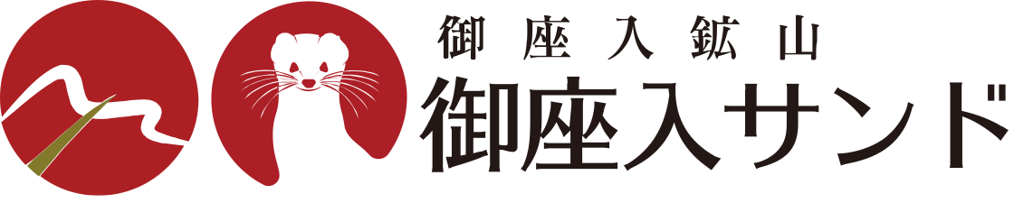 御座入サンド