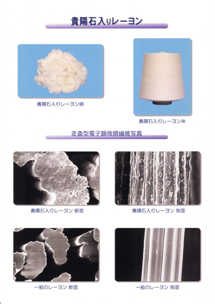 貴陽石入りレーヨン