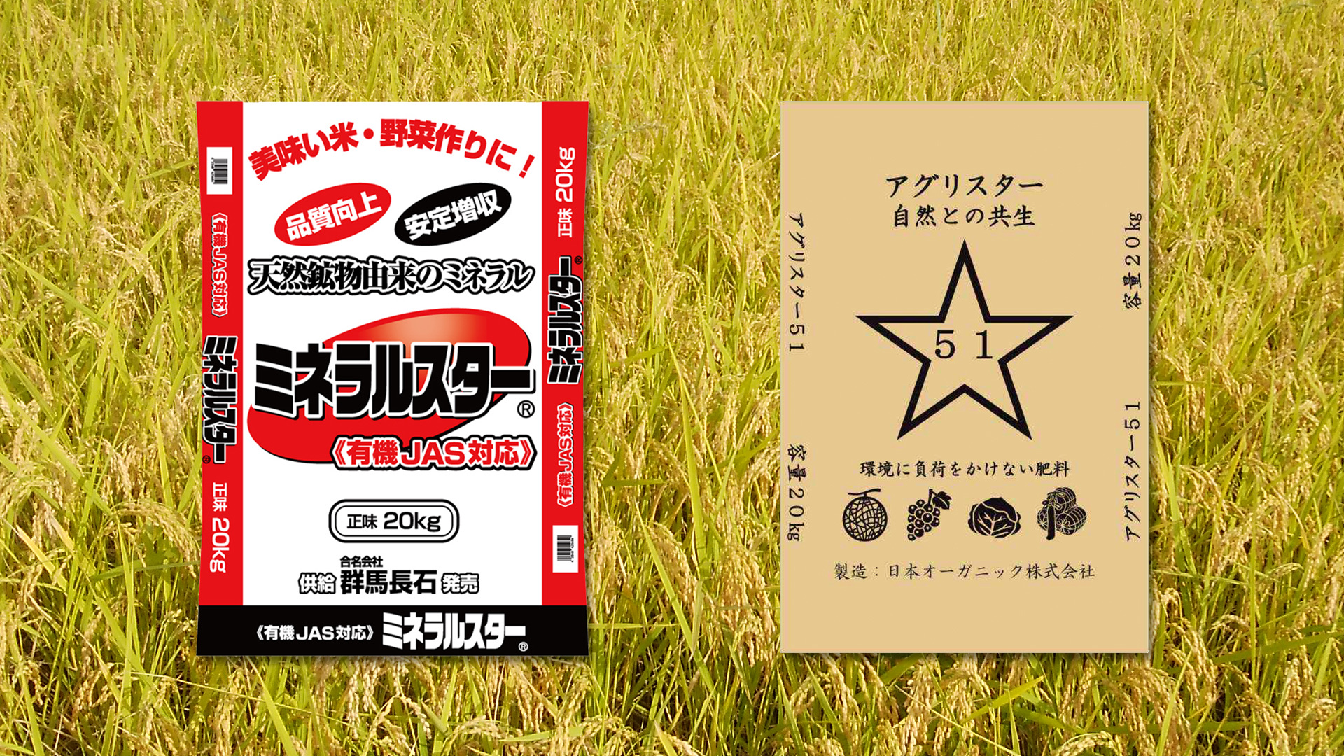 土壌改良剤ミネラルスターと有機質100%肥料アグリスター