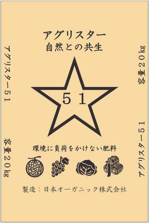 アグリスター51 パッケージ
