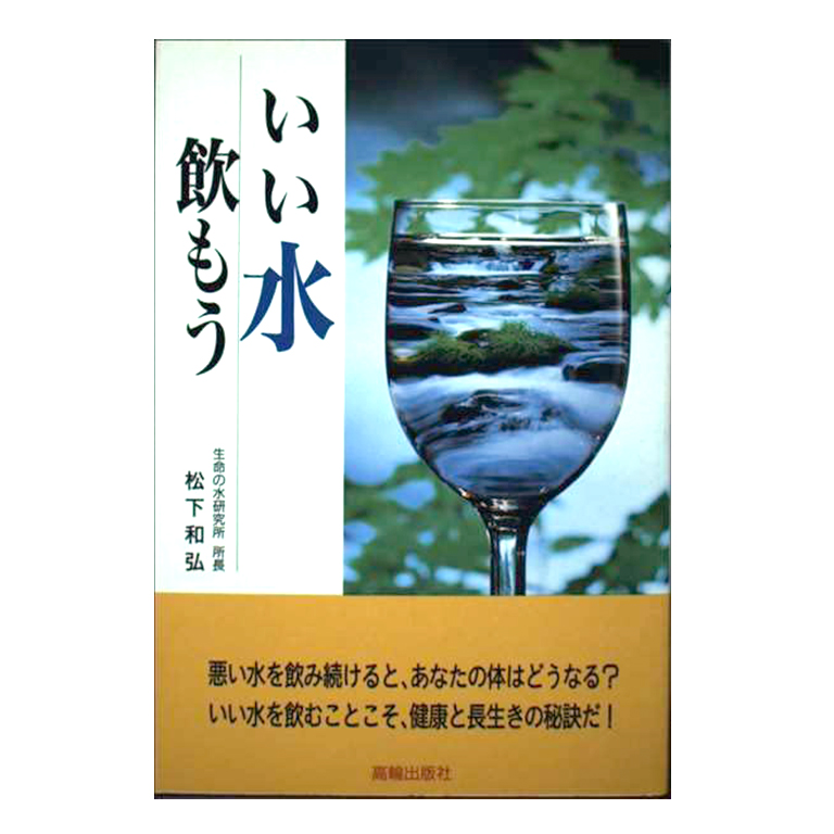 書籍『いい水飲もう』の表紙