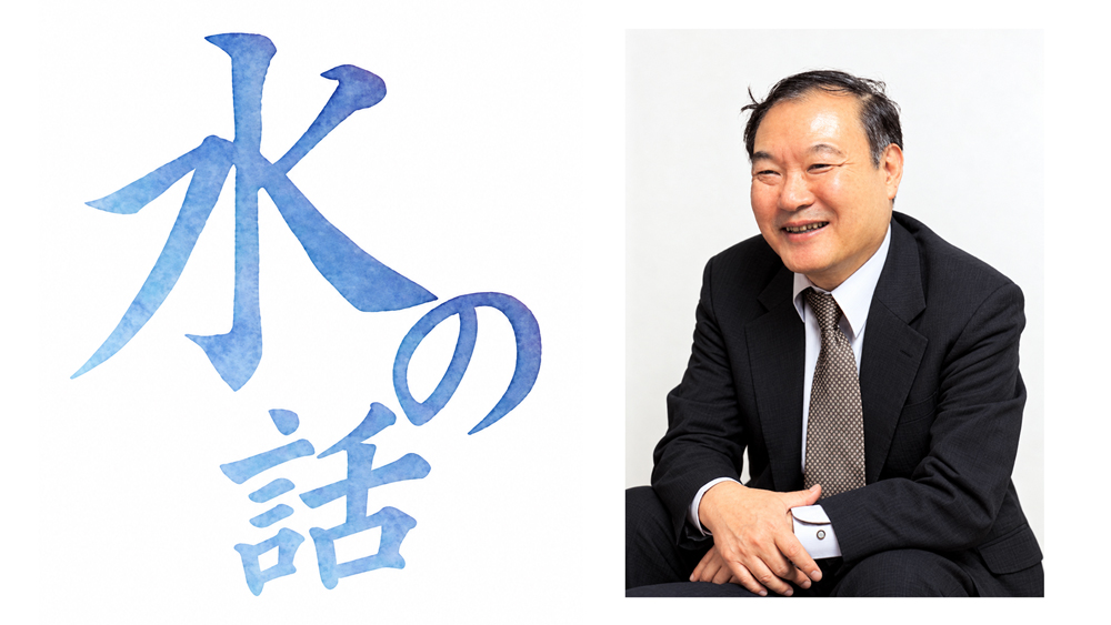「水の話」の題字と松下和弘先生