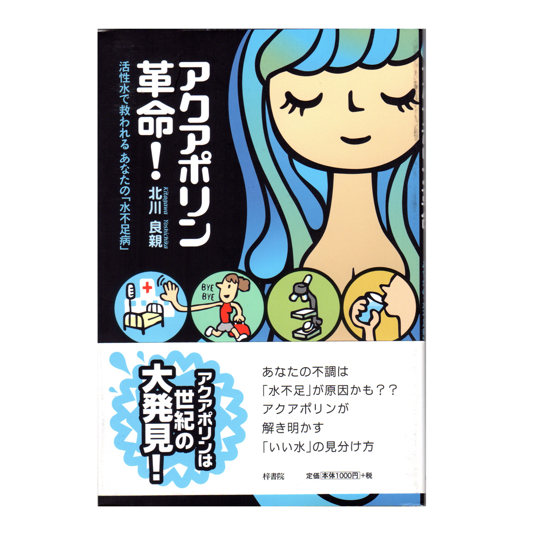 [書籍] アクアポリン革命！ 御座入ライブラリー 御座入鉱山 合名会社 群馬長石